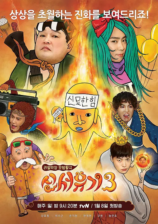 新西游记第三季(2017)海报