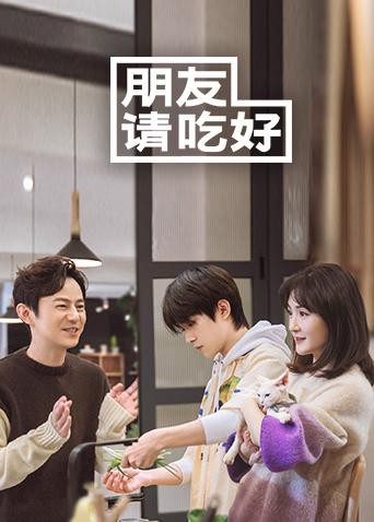 朋友请吃好(2020)海报