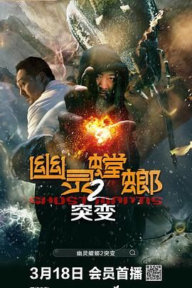 幽灵螳螂2之突变(2021)海报