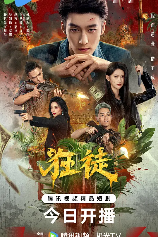 狂徒2026(2026)海报