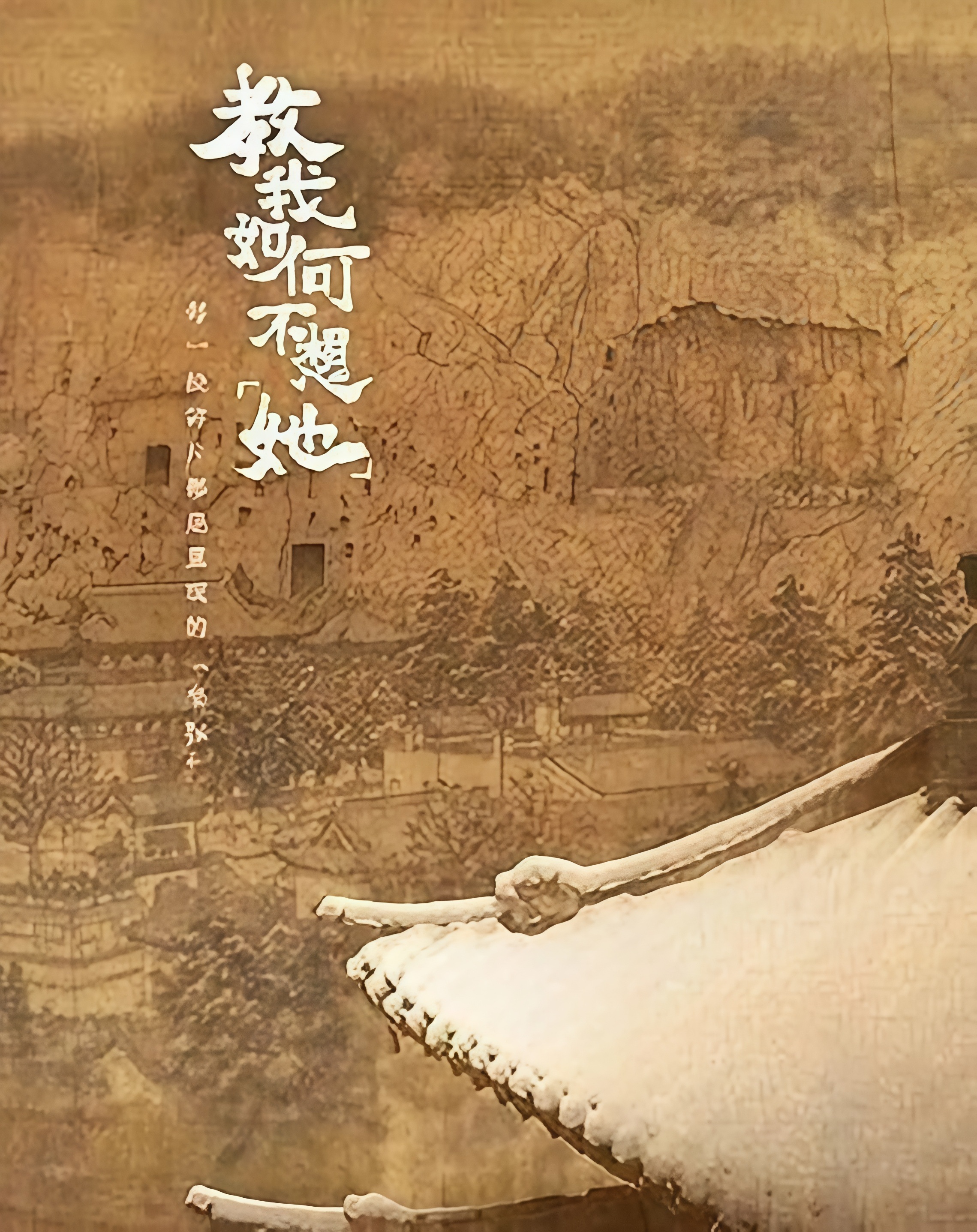 教我如何不想“她”(2026)海报