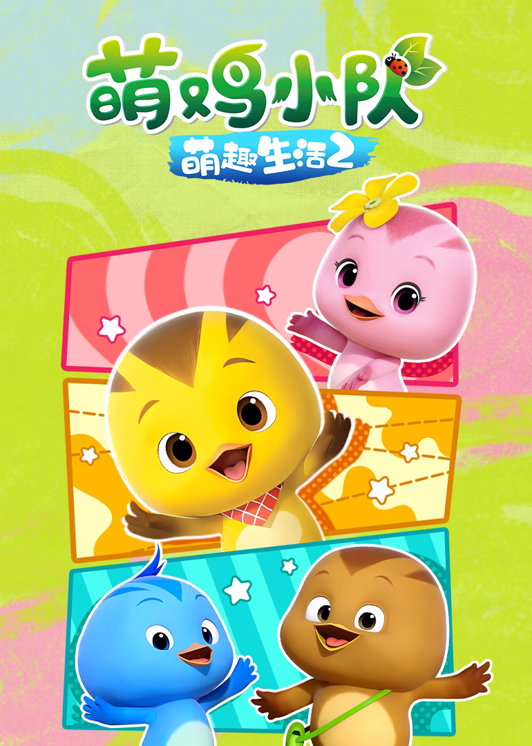 萌鸡小队之萌趣生活2海报