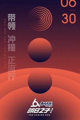 明日之子 第二季(2017)海报