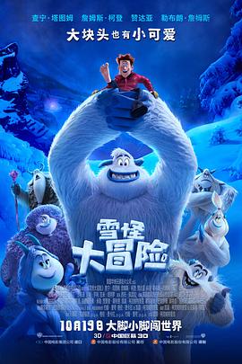 雪怪大冒险 普通话版(2018)海报