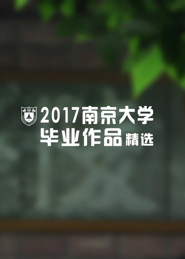 2017南京大学新闻传播学院毕业作品展播(2017)海报