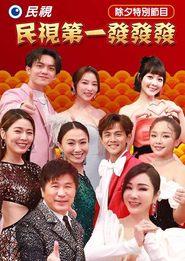 2024民视第一发发发(2024)海报