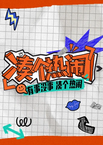 凑个热闹(2026)海报