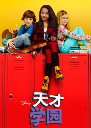 天才学园(2011)海报