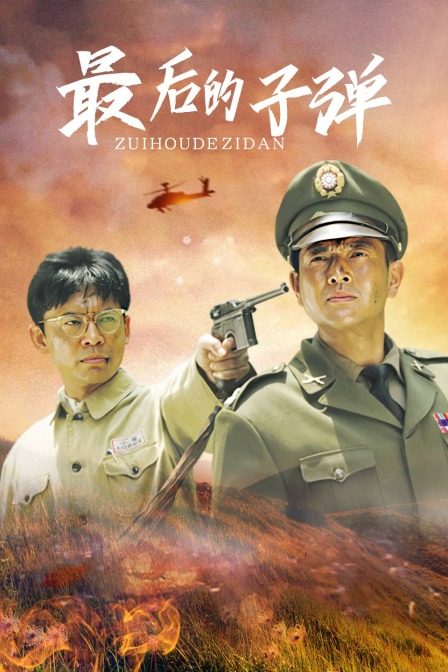 最后的子弹(2018)海报