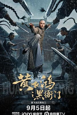 黄飞鸿之黑衙门(2020)海报