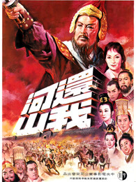 还我河山(1966)海报