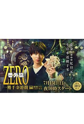 ZERO 一获千金游戏 番外:Episode ZERO(2018)海报