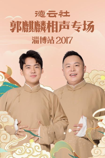 德云社郭麒麟相声专场 淄博站2017(2017)海报