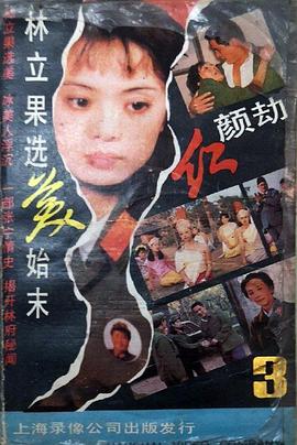 红颜劫(1988)海报