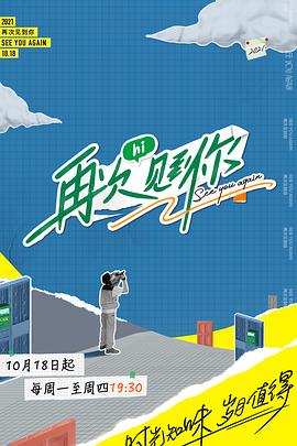 再次见到你(2021)海报