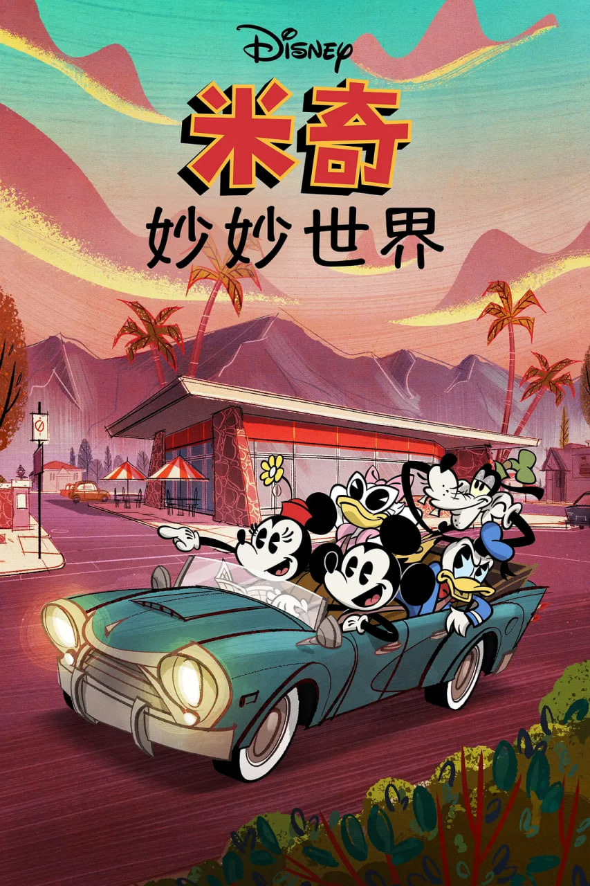 米奇妙世界 第一季(2020)海报
