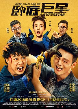 卧底巨星(粤语)(2018)海报