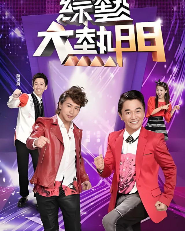综艺大热门(2013)海报