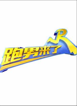 跑男来了第三季(2015)海报