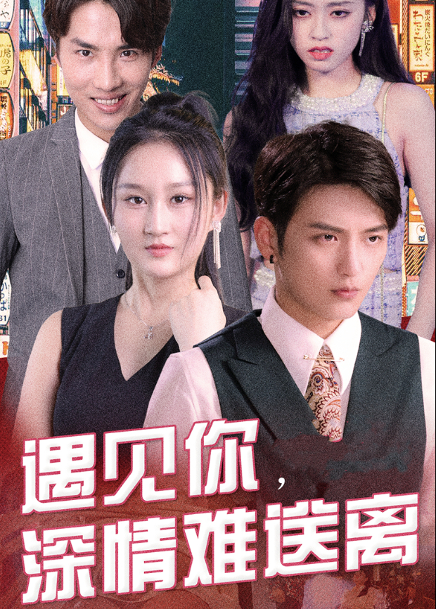 遇见你,深情难送离海报