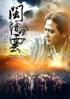 闽赣风云(2017)海报