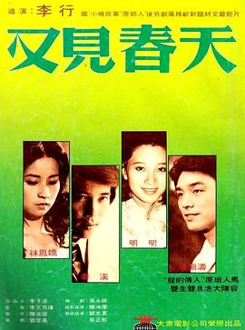又见春天(1981)海报