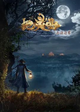 地灵曲第二季(2019)海报