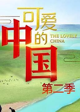 可爱的中国 第二季(2009)海报