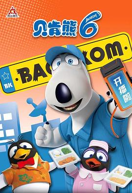 贝肯熊第六季(2021)海报