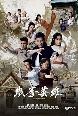 铁拳英雄粤语(2022)海报