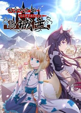 从今天开始当城主 动态漫画 第二季(2024)海报