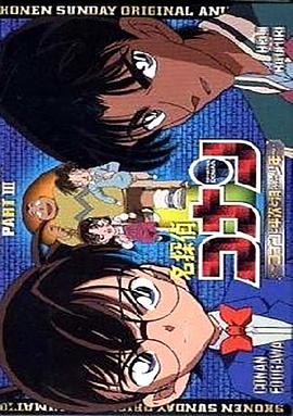 名侦探柯南OVA3:柯南、平次与消失的少年(2006)海报