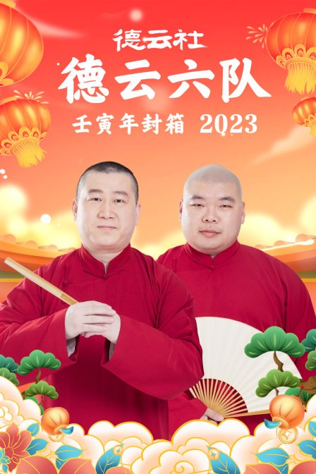 德云社德云六队壬寅年封箱2023(2023)海报
