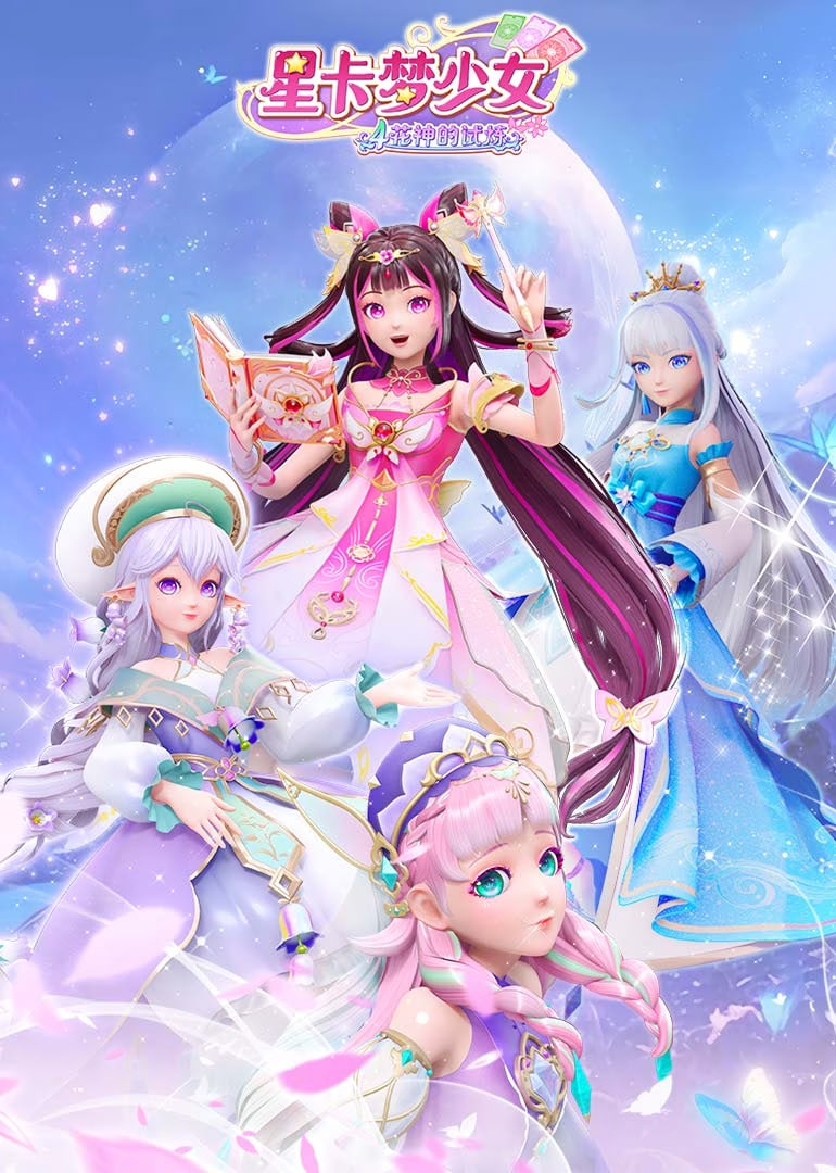 星卡梦少女4花神的试炼(2025)海报