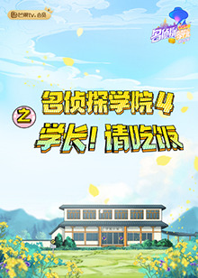 名侦探学院4之学长!请吃饭(2021)海报