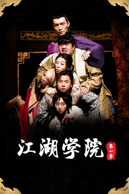 江湖学院第一季(2015)海报