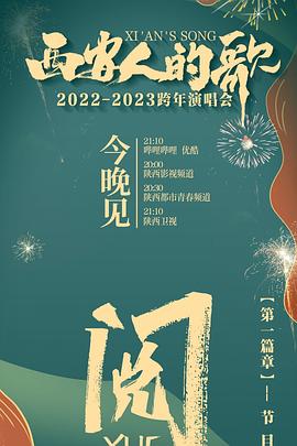 西安人的歌一乐千年20222023跨年演唱会(2022)海报