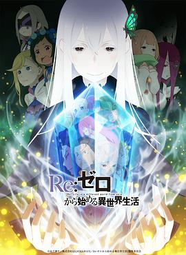 Re:从零开始的异世界生活第二季(2020)海报
