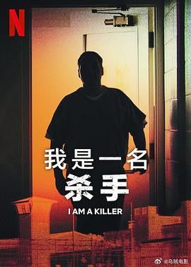 我杀人 第五季(2024)海报