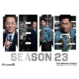 相棒 第23季(2024)海报