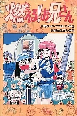 森林好小子 OVA国语(1988)海报