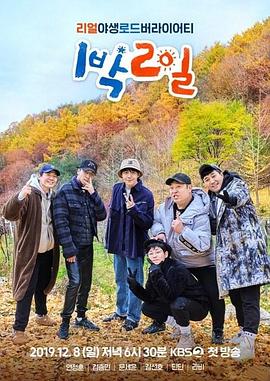 两天一夜第四季(2019)海报