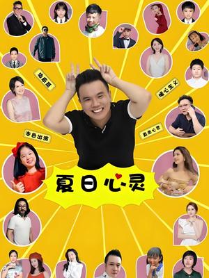 夏日心灵(2024)海报