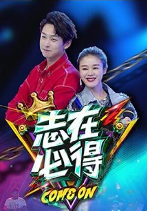 志在必得(2017)海报