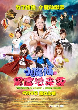 小魔仙之黑魔法来袭(2016)海报