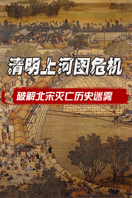 清明上河图危机—破解北宋灭亡历史迷雾(2024)海报