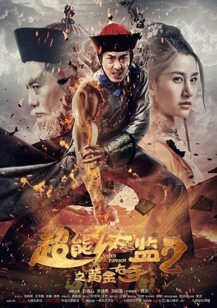 超能太监2之黄金右手(2016)海报