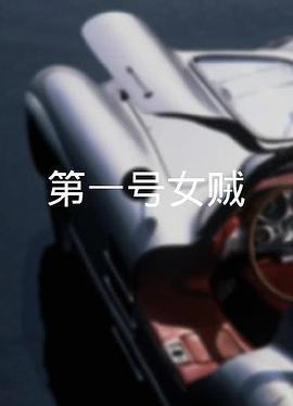 第一号女贼粤语(1963)海报