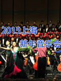 2015上海新年音乐会(2015)海报