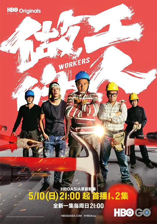 做工的人2020(2020)海报